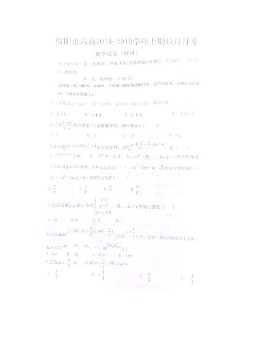 河南省信阳市第六高级中学2015届高三12月月考数学(理)试题(扫描版)