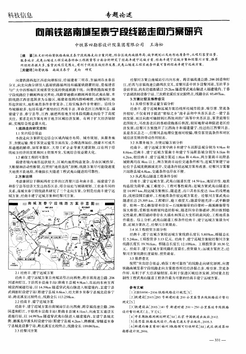 向莆铁路南城至泰宁段线路走向方案研究