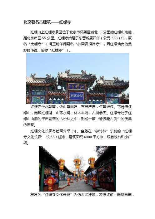 北京著名古建筑——红螺寺