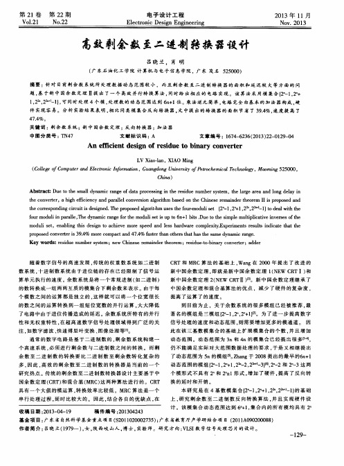 高效剩余数至二进制转换器设计