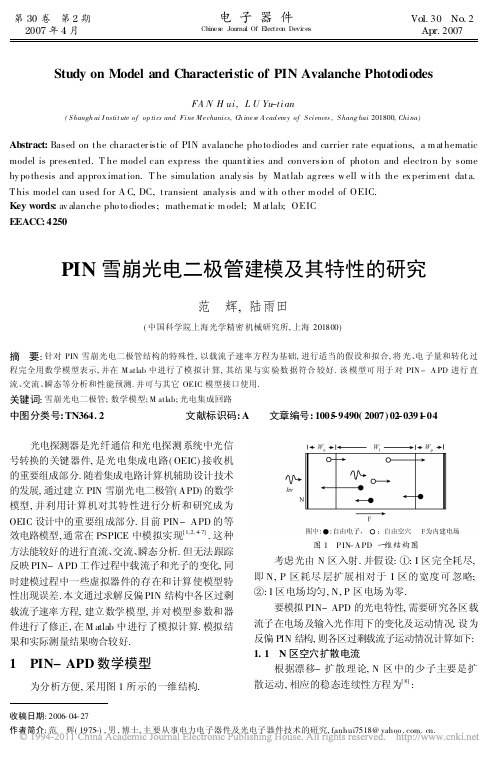 PIN雪崩光电二极管建模及其特性的研究_范辉