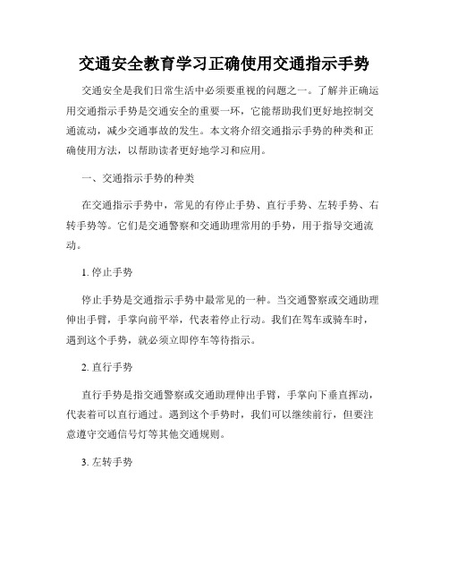 交通安全教育学习正确使用交通指示手势