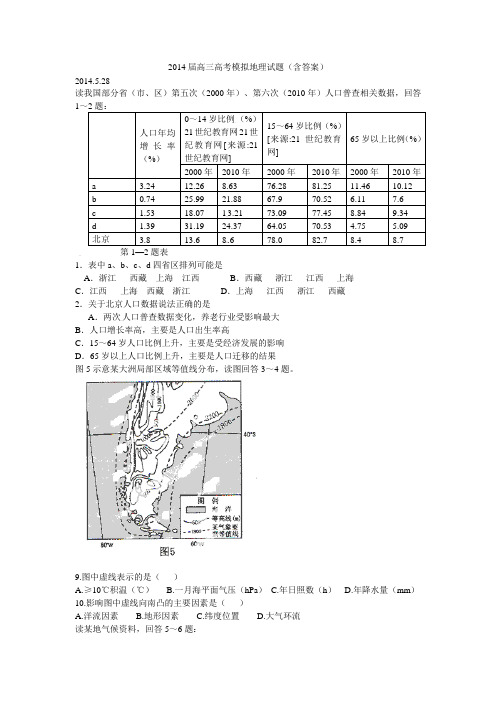 2014届 高三高考模拟地理试题(含答案)