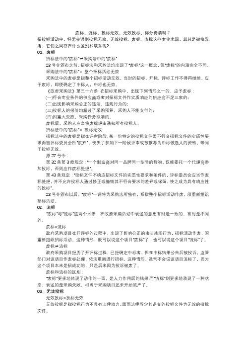 废标、流标、投标无效、无效投标,你分得清吗？