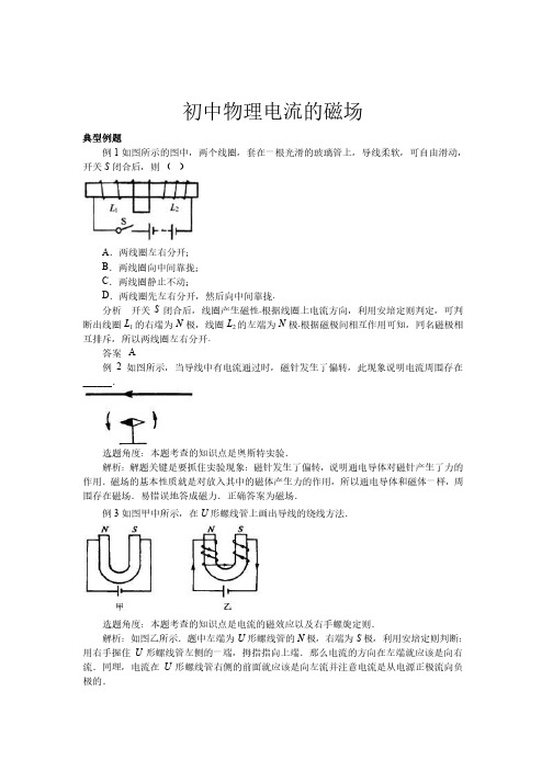 初中物理电流的磁场