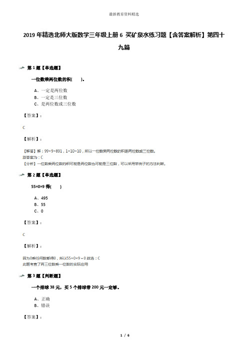 2019年精选北师大版数学三年级上册6 买矿泉水练习题【含答案解析】第四十九篇