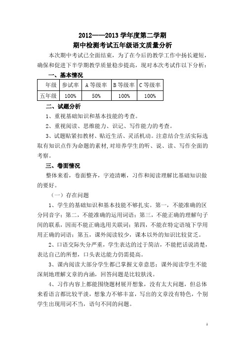 2012--2013学年度第二学期期中检测考试五年级语文质量分析