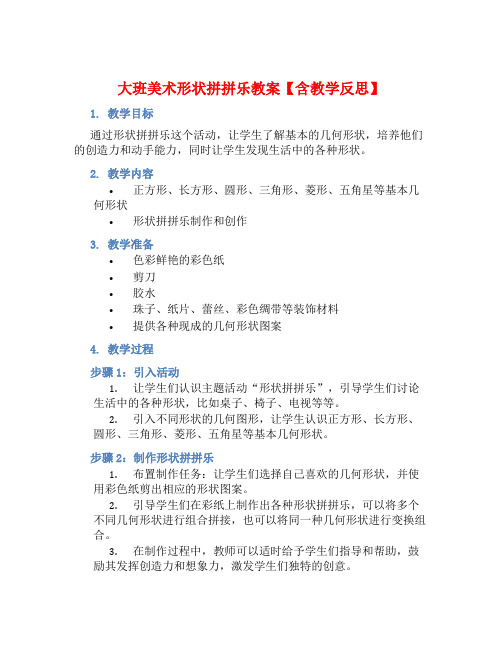 大班美术形状拼拼乐教案【含教学反思】