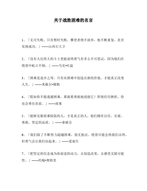 关于战胜困难的名言