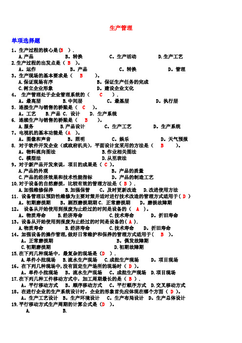 生产管理历年考试试题及答案汇总