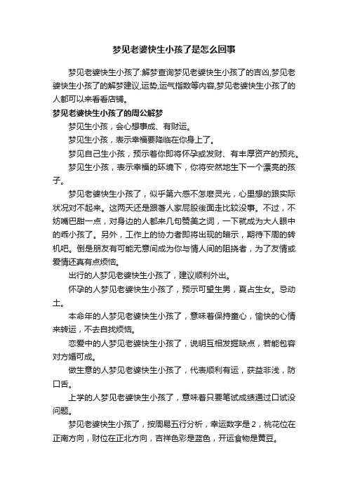 梦见老婆快生小孩了是怎么回事