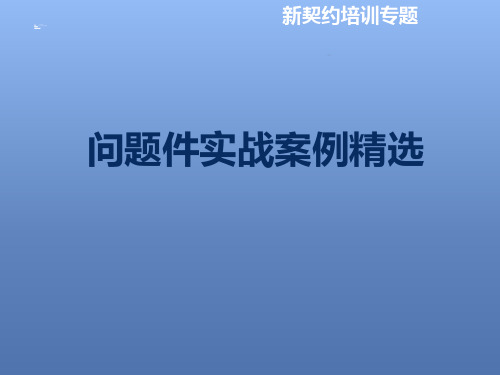 问题件定义时效种类及实战案例精选