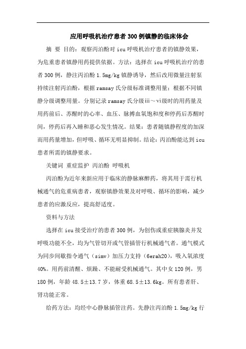 应用呼吸机治疗患者300例镇静的临床体会