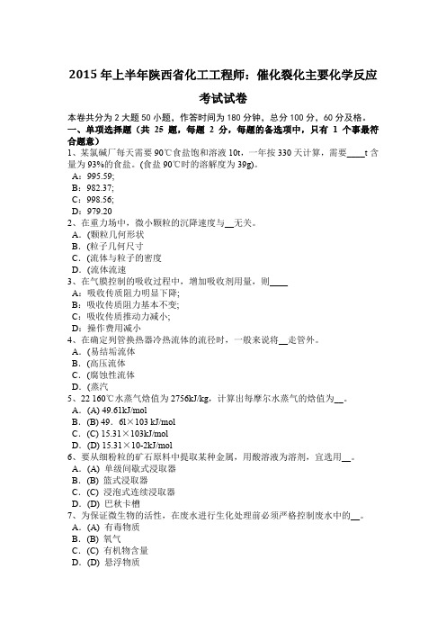 2015年上半年陕西省化工工程师：催化裂化主要化学反应考试试卷