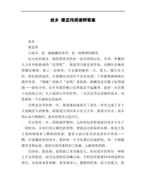 故乡_梁孟伟阅读附答案