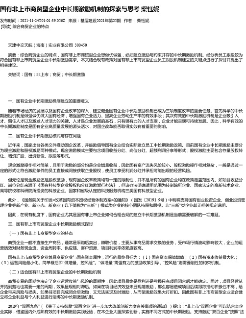 国有非上市商贸型企业中长期激励机制的探索与思考柴钰妮_1