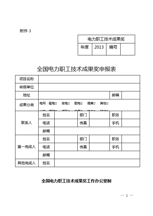 3.全国电力职工技术成果奖申报表