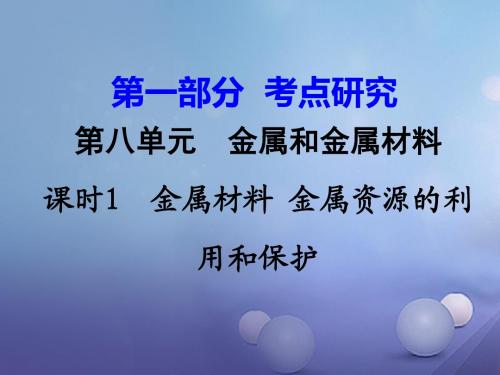 江西省2017中考化学研究复习考点研究第八单元金属和金属材料课时1金属材料金属资源的利用和保护精练课件