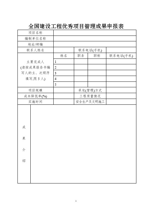 最新全国建设工程优秀项目管理成果申报表范本