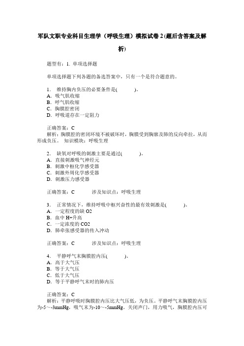 军队文职专业科目生理学(呼吸生理)模拟试卷2(题后含答案及解析)