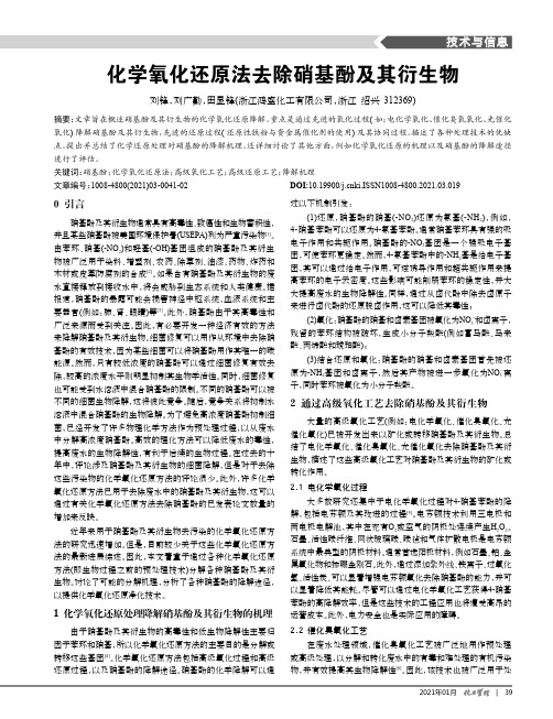 化学氧化还原法去除硝基酚及其衍生物