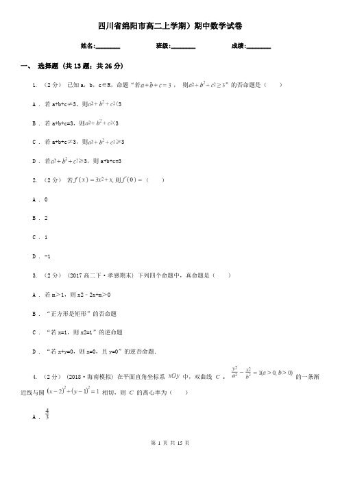 四川省绵阳市高二上学期)期中数学试卷