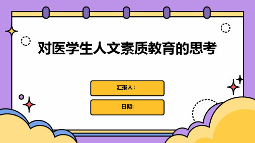 对医学生人文素质教育的思考