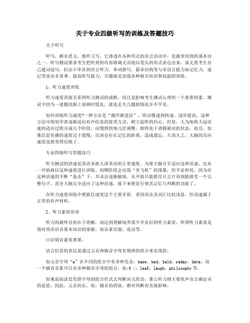 关于专业四级听写的训练及答题技巧