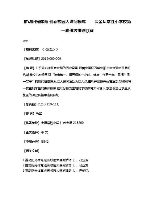 推动阳光体育 创新校园大课间模式——谈金坛常胜小学校第一届班级排球联赛