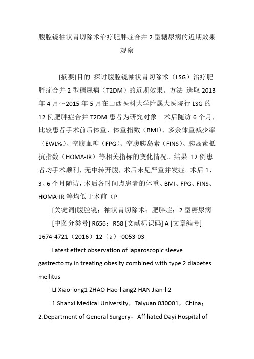 腹腔镜袖状胃切除术治疗肥胖症合并2型糖尿病的近期效果观察