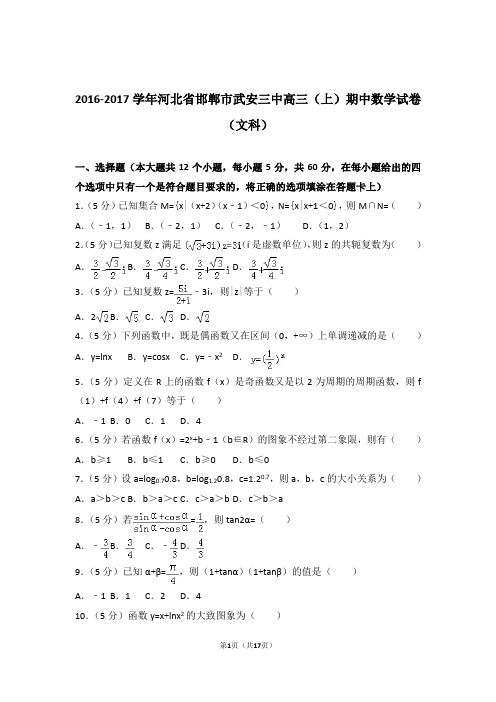 2017年河北省邯郸市武安三中高三上学期期中数学试卷含解析答案(文科)