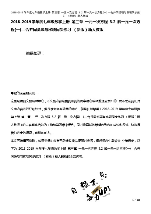 七年级数学上册第三章一元一次方程3.2解一元一次方程(一)—合并同类项与移项练习新人教版(2021