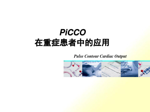 PiCCO在重症患者中的应用