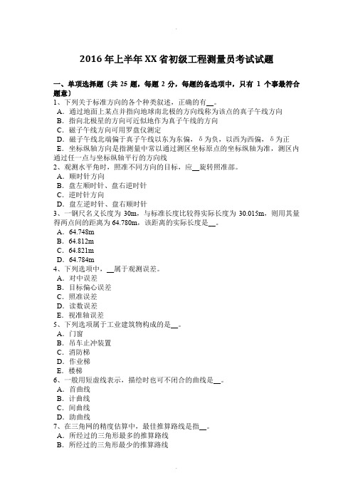 2016年上半年海南省初级工程测量员考试试题