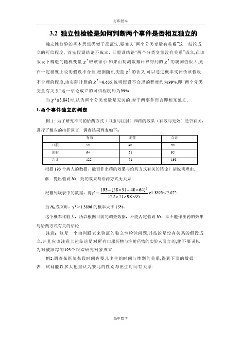 数学高二-选修2素材 3.2独立性检验是如何判断两个事件是否相互独立的