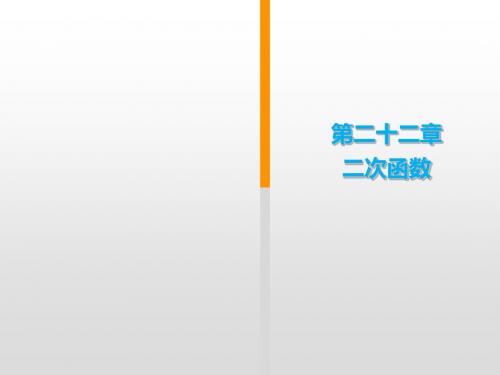 九年级上册人教版数学《学练优 湖北专版》习题讲评  第22章  第20课时 二次函数的实际应用(1)