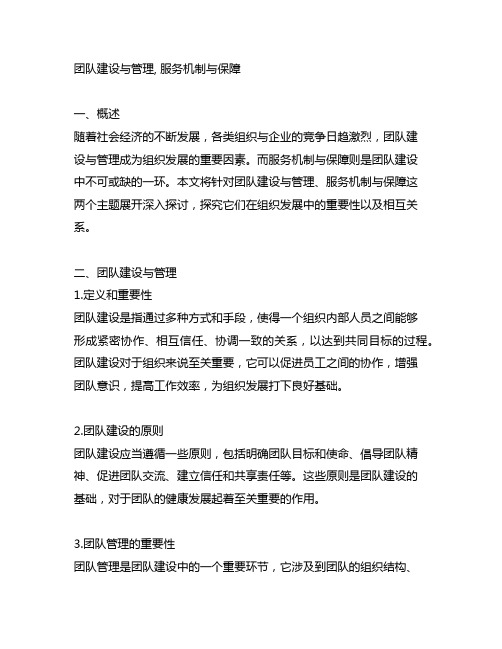 团队建设与管理,服务机制与保障