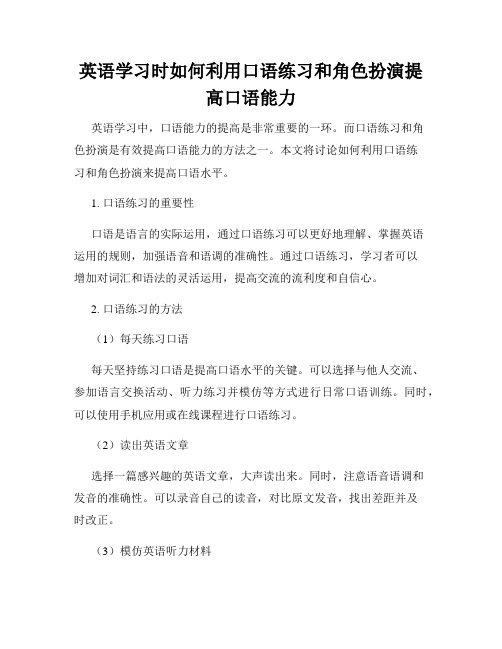 英语学习时如何利用口语练习和角色扮演提高口语能力