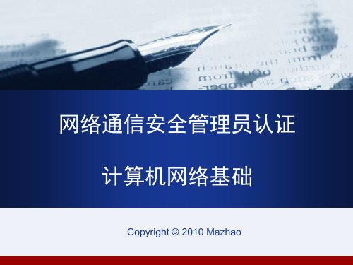 【网络通信安全管理员认证-中级】第二章计算机网络基础[详细]