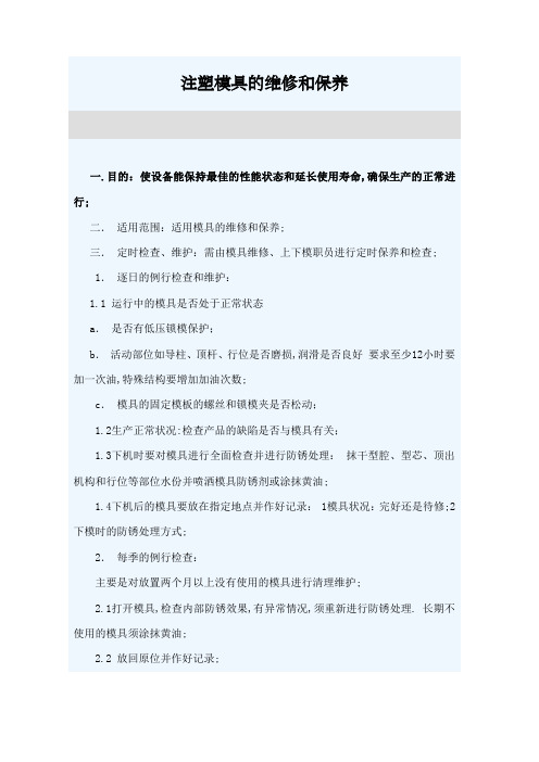 注塑模具的维修和保养