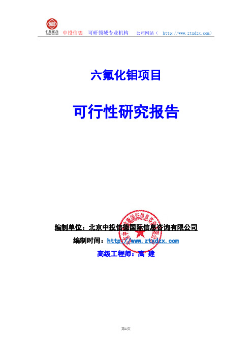 关于编制六氟化钼项目可行性研究报告编制说明