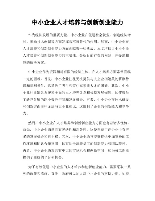 中小企业人才培养与创新创业能力