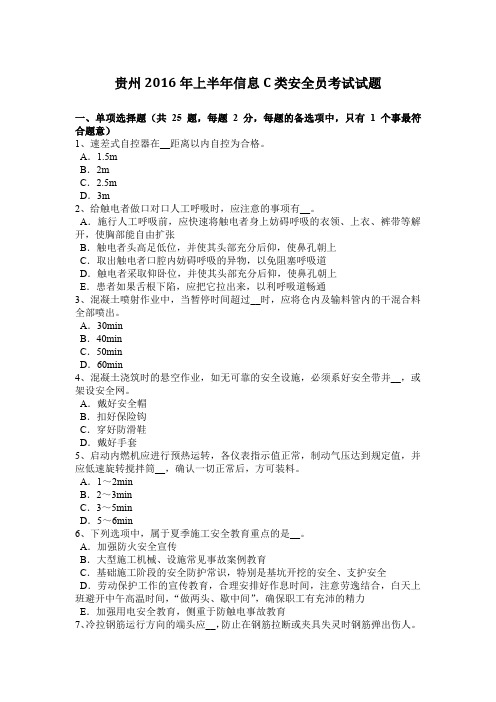 贵州2016年上半年信息C类安全员考试试题