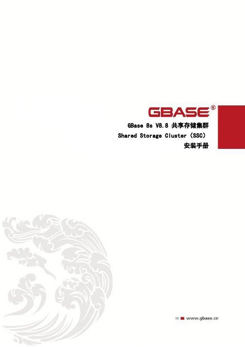 gbase 8s v8.8 共享存储集群安装手册说明书