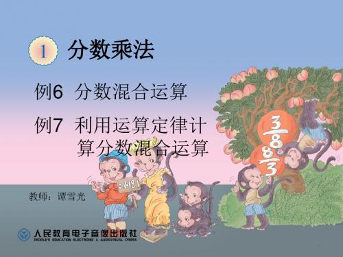 新人版小学数学六年级(上册)第一单元《分数乘法例6例7》高清课件