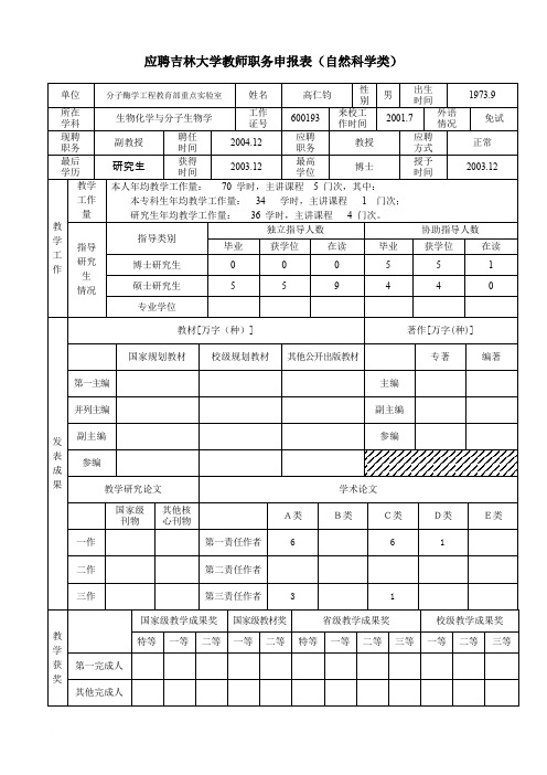 年教师高级职务晋升申报、考核表