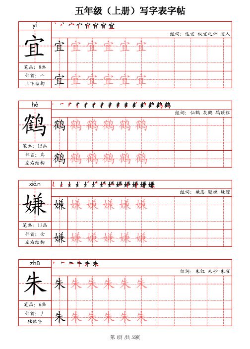 小学五年级上册语文写字表字帖(笔画+部首+笔顺+组词)