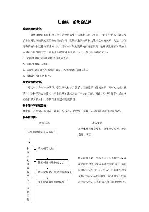 细胞膜——系统的边界教案