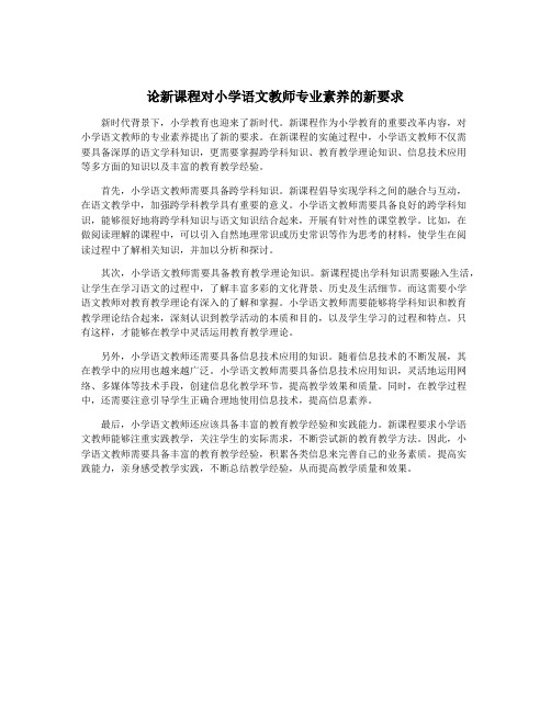 论新课程对小学语文教师专业素养的新要求