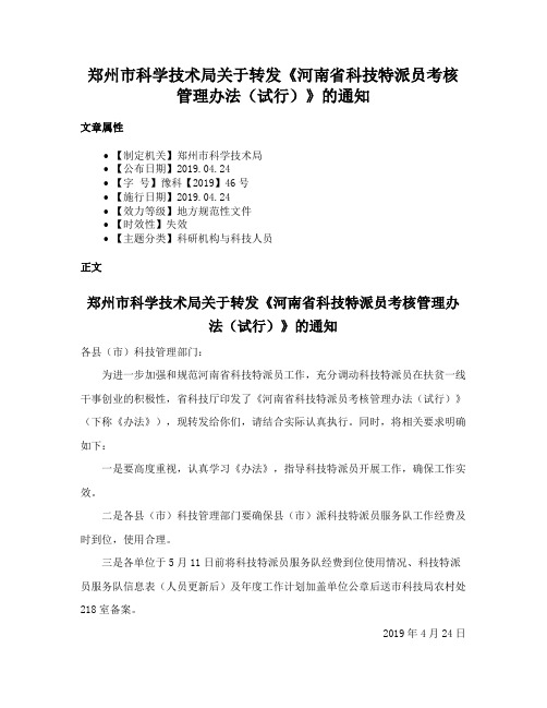 郑州市科学技术局关于转发《河南省科技特派员考核管理办法（试行）》的通知